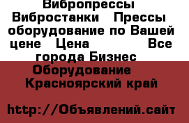 Вибропрессы, Вибростанки , Прессы, оборудование по Вашей цене › Цена ­ 90 000 - Все города Бизнес » Оборудование   . Красноярский край